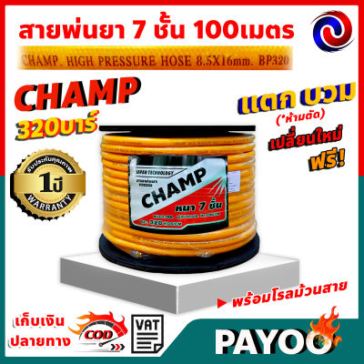 Champ สายพ่นยา หนาพิเศษ 7ชั้น แรงดันสูง 320บาร์ 100 เมตร หนาพิเศษ