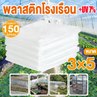 พลาสติกคลุมโรงเรือน คลุมหลังคา กันสาด ปูบ่อ พลาสติกปูบ่อ พลาสติกคลุมดิน Green House สีใส พลาสติกPE คุณภาพสูง ขนาด 3 x 5 เมตร หนา 150 ไมครอน UV7%