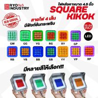 ไฟ Square Kikkok ไฟกิ๊กก๊อกแบบเหลี่ยม รองรับไฟ 12-24V  ใช้ได้ทั้งรถเล็ก รถใหญ่ ไฟกะพริบได้