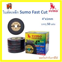 ใบตัดซูโม่ SUMO FAST CUT 4" x 1.0 x 16 mm. ใย 2 ชั้น กล่อง 50 แผ่น สินค้าพร้อมส่ง