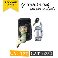 ชุดกลอนประตูรถขุด CAT320 , CAT320B ของแท้เกรด A ตรงรุ่น ? อะไหล่ แบคโฮ อะไหล่รถขุด อะไหล่รถแมคโคร อะไหล่รถแบคโฮ