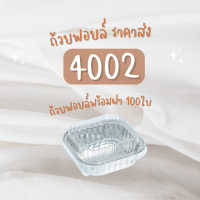 (100ชิ้น) ถาดฟอยล์ ถ้วยฟอยล์ พร้อมฝา NO 4002 SS