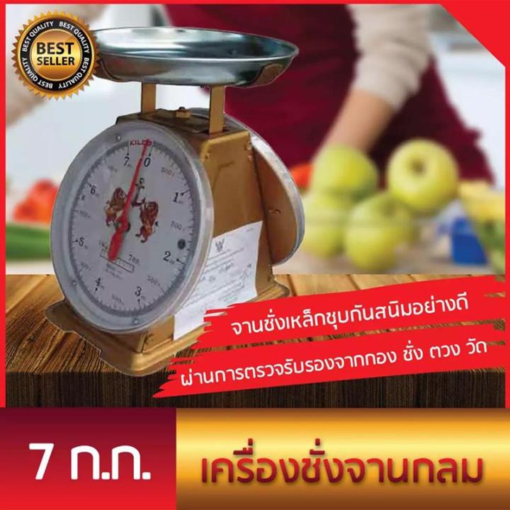 เครื่องชั่งน้ำหนัก-จานกลม-7-กิโล-ตาชั่งสินค้า-อาหาร-พัสดุ-ไปรษณีย์-ตราสิงห์คู่สมอ-จัดส่งด่วนโดย-kerry-express