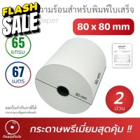 กระดาษความร้อน กระดาษสลิป thermal paper 80x80mm 65 gsm 2 ม้วน #สติ๊กเกอร์ความร้อน #กระดาษสติ๊กเกอร์ความร้อน   #กระดาษความร้อน  #ใบปะหน้า #กระดาษใบเสร็จ