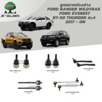 JET ลูกหมาก RANGER WILDTRAK  EVEREST BT-50 THUNDER 4x4  2017 - ON ลูกหมากล่าง บน ลูกหมากคันชัก ลูกหมากแร็ค กันโคลงหน้า