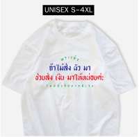 เสื้อสกรีน พระเจ้าถ้าไม่ส่งผัวมา ช่วยส่งเงินมาให้หน่อยค่ะ