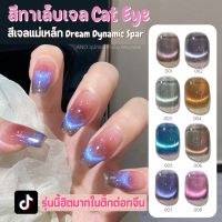 สีทาเล็บเจล Cat Eye สีเจลแม่เหล็กรุ่น Dream Dynamic Spar 8ml (UV/LED)ต้องอบ