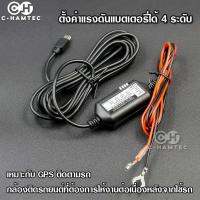 ชุด Hardwire Kit สำหรับต่อกล้องติดรถ GPS ติดตามรถ แบบตั้งค่าการทำงานตามแรงดันแบตเตอรี่รถ ปรับได้ 4 ระดับ