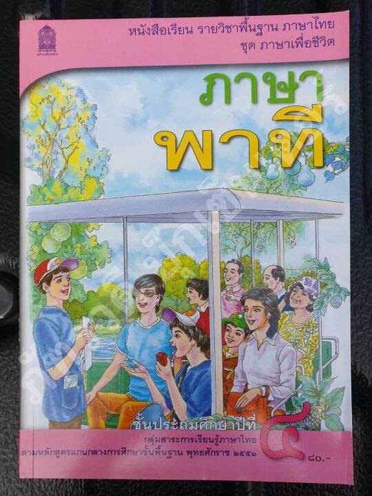 ภาษาพาที-ป-4-ชุดภาษาเพื่อชีวิต-หนังสือเรียนสำหรับเด็ก