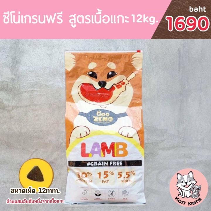 ส่งฟรี-zeno-อาหารสุนัข-รสแกะ-ขนาดเม็ด12mm-ปริมาณ-12kg-น้องหมาทานได้ทุกสายพันธุ์-ทุกช่วงอายุ