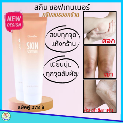 #ส้นเท้าแตก #ครีมลบรอยหยาบกร้าน กิฟฟารีน Giffarine #ชุ่มชื้น #ผิวแห้ง #หยาบกร้าน #ส้นเท้า #ข้อศอก #ตาตุ่ม #หัวเข่า#ของแท้ #ส่งฟรี