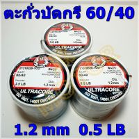 ตะกั่วบัดกรี ULTRACORE ALLOY 60/40 ขนาดเส้น Dai 1.2 mm. 0.5LB น้ำหนัก 0.5 ปอนด์  (Solder wire) ตะกั่ว