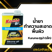 น้ำยาทำความสะอาดพื้นผิว KURUMA ยี่ห้อคุรุม่า Silicone off