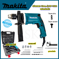 สว่านไฟฟ้า MAKITA รุ่น HP-1630 สว่านกระแทก 13mm. พร้อมกล่องเก็บ (AAA) สินค้ารับประกัน3เดือน