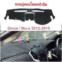 พรมคอนโซลหน้ารถยนต์อีซูซุ Isuzu ทุกรุ่น Allnew-D-max-ดราก้อน-TFR-มังกรทอง*คุณภาพดีจริง จบในที่เดียว*