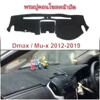 พรมคอนโซลหน้ารถยนต์อีซูซุ Isuzu ทุกรุ่น Allnew-D-max-ดราก้อน-TFR-มังกรทอง*** **ส่งเร้วทันใจ**