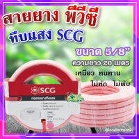 (ส่งฟรี)?สายยาง พีวีซี ทึบแสง 5/8 SCG ( สีชมพูอ่อน ) ? ทนแรงดูดได้ดี มีความยืดหยุ่นสูง เหนียว ทนทาน ไม่หัก ไม่พับ ขนาด 20 เมตร??