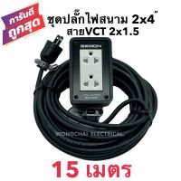 ชุดปลั๊กไฟสนามบล็อกยาง2x4 พร้อมสายไฟ VCT 2x1.5 ยาว 15เมตร  เต้ารับมีกราวด์ 2 ที่ มีม่านนิรภัย กันกระแทก ยืดหยุ่น แข็งแรง