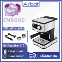 Airbot CM6000 เครื่องชงกาแฟสด Coffee Machine ,ที่ตีฟองนมปรับระดับได้ แท้งค์น้ำ15bar 1050W  1.5 ลิตร Better Than SKG Duchessเครื่องทำกาแฟ