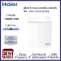 HAIER ตู้แช่ฝากระจก Low frost  รุ่น HCF-LF228 ความจุ 7 คิว