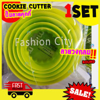 Freshyware cookie cutter set ที่ปั๊มคุกกี้ ลาย วงกลม ที่กดคุกกี้ ที่ตัดแป้ง ทำคุกกี้ ที่ตัดคุกกี้ อุปกรณ์เบเกอรี แม่พิมพ์