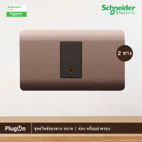 Schneider Electric ชุดสวิตช์สองทาง ขนาด 1 ช่อง พร้อมฝาครอบ สีน้ำตาล รุ่น ZENcelo ชไนเดอร์ สั่งซื้อได้ที่ร้าน PlugOn