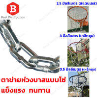 ตาข่าย ห่วงบาส แบบโซ่ มีทั้งแบบสเตนเลส และ เหล็กชุบกันสนิม Basketball Net สวยงาม แข็งแรง ทนทาน (1 ห่วง/แพ็ค)