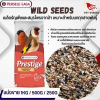 Prestige Wild Seed อาหารเสริมสมุนไพร สำหรับนกทุกชนิด อาหารนก (แบ่งขาย 500G / 1KG)