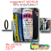 ยางนอก MICHELIN ลาย M35 ขอบ17 ขนาด2.50-17 ยางอย่างดี มีคุณภาพ | ถูกดี อะไหล่มอเตอร์ไซค์