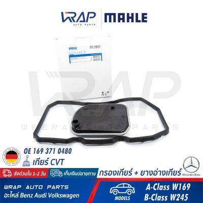 ⭐ BENZ ⭐ (ชุด) กรองเกียร์ ไฟฟ้า + ยางอ่างเกียร์ MAHLE | เบนซ์ เกียร์ CVT รุ่น A-Class( W169 ) B-Class( W245 ) | เบอร์ HX158D | OE 169 371 0480 / 169 377 0995 | HENGST EG955HD501