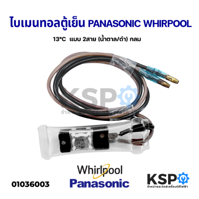 ไบเมนทอลตู้เย็น ตัวควบคุมละลาย 13°C PANASONIC พานาโซนิค WHIRPOOL เวิร์ลพูล SANYO ซันโย 2 สาย อะไหล่ตู้เย็น