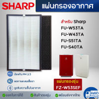 Sharp แผ่นกรองอากาศ FZ-W53SEF FZ-S51SEF สำหรับ เครื่องฟอกอากาศ รุ่น FU-W43TA / FU-W53TA / FU-S51TA / FU-S40TA