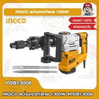 INGCO สว่านเจาะทําลาย 1300W รุ่น PDB13008 ของแท้ 100%