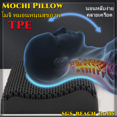 หมอนญี่ปุ่น หมอนยางพารา TPE หมอนสุขภาพ Mochi Pillow หมอน โมจิ หมอนหนุนสุขภาพ นวัตกรรมญี่ปุ่นนุ่มคืนตัว ลดปวดคอ ปวดไหล่ Pectin Pillow