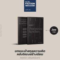 บทแนะนำสกุลความคิดหลังโครงสร้างนิยม (Introducing Poststructuralism) หลังโครงสร้างนิยม สกุลความคิดที่มีอิทธิพลในการปรับเปลี่ยนภูมิทัศน์ทางปัญญาของโลกวิชาการด้านสังคมศาสตร์และมนุษย์ศาสตร์ในปลายศตวรรษที่ 20