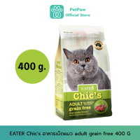 EATER Chics อาหารเม็ดแมว adult grain free 400 G