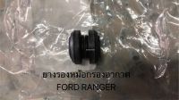 ยางรองหม้อกรองอากาศ FORD RANGER