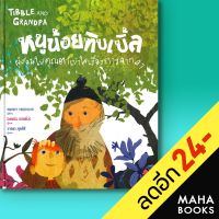 หนูน้อยทิบเบิ้ลผู้สอนให้คุณตาเข้าใจเรื่องการจากลา (TIBBLE AND GRANDPA) | ISOPOD BOOKS Wendy Meddour