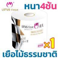 Louts ทิชชู่ม้วน แพ็ค1ม้วน ความหนา4ชั้น สกัดจากธรรมชาติ สัมผัสนุ่มไม่มีสารเติมแต่ง แน่นไม่ยุบ ทิชชู่กระดาษชำระ คุณภาพเก