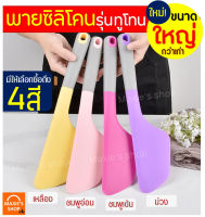 ?ส่งฟรี? ไม้พายซิลิโคน maxie ขนาดใหญ่ (มีให้เลือกซื้อ 4 สี) ไม้พาย แปรงทา พายซิลิโคน ไม้พายซิลิโคน ไม้พายทาครีม ไม้พายทำขนม ไม้พายทำอาห