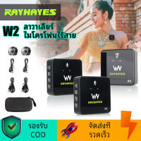 RAYHAYES W2 ไมค์ไร้สาย 2.4GHz ไมค์หนีบปกเสื้อ ไมโครโฟนไร้สาย ไมโครโฟนสัมภาษณ์ ไมค์ไลฟ์สด ไมค์ติดเสื้อ Vlog ไมค์ติดปกเสื้อ ไมโครโฟนติดกล้อง