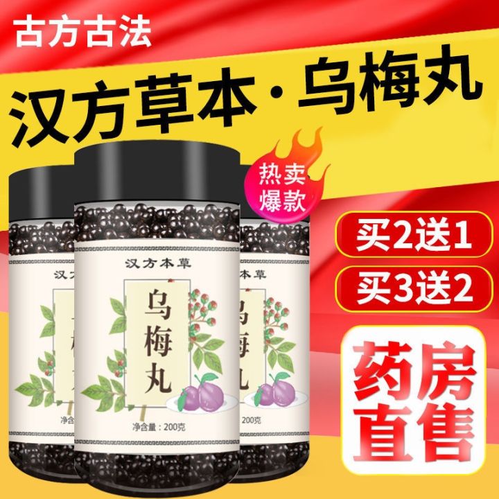 ร้านขายยาขายตรง-kampo-materia-medica-wumei-pills-250g-ซื้อ2แถม1ฟรีคลาสสิกของแท้กำมะถันฟรี