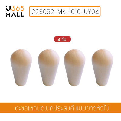 ตะขอแขวนผนัง ตะขอติดผนัง ตะขอแขวนอเนกประสงค์ ติดผนังไม่เป็นรอย ผลิตจาก PVC แบบหัวมนทรงกลม (แพ็ค 4 ชิ้น) รุ่น C2S052-MK-1010-UY04