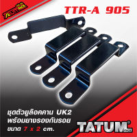 TTR-A 905 ชุดตัวยูล๊อคคาน UK2 พร้อมยางรองกันรอย 7 x 2 cm.