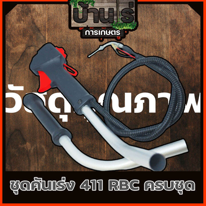 ชุดคันเร่ง-มือเร่ง-ไกเร่ง-แฮนเครื่องตัดหญ้า411-อะไหล่ตัดหญ้า411-แบบครบชุดไกใหญ่