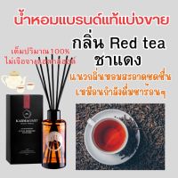 Karmakamet กลิ่น Chainese Red tea  ก้านไม้หอมปรับอากาศ น้ำหอมแขวนในรถยนต์ โปร 3แถม1