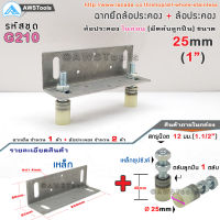 SC ฉากยึด พร้อม ล้อประคอง ไนล่อน(รุ่นตลับลูกปืน) ฉาก 1 ชิ้น + ล้อประคอง 2 ชิ้น ตามขนาดที่เลือก