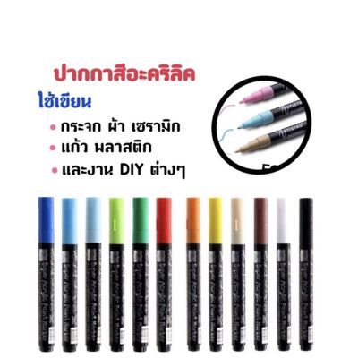 Patty Super Acrylic paint marker อะคริลิคปากกาเขียนกระจก ขนาด 2.0 มม. ปากกาสีอะคริลิค ปากกาเขียนโลหะ เซรามิก ไม้ มี18สี