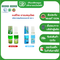 หงส์ไทย ใช้ดมหอมชื่นใจ ยาดมสมุนไพร หลอดสีเขียว และ สูตรพิมเสม หลอดสีฟ้า ขนาด 3มล.