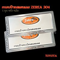 กรอบป้ายทะเบียนรถยนต์ กรอบป้ายทะเบียนรถยนต์สแตนเลสยิงทราย TOYOTA 1ชุด/2ชิ้น กรอบป้ายทะเบียนรถยนต์ยิงทรายสแตนเลสใส่รถยนต์ TOYOTA